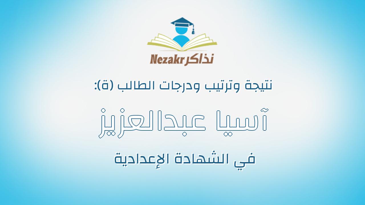 آسيا عبدالعزيز ناجى عبدالهادى رحومه