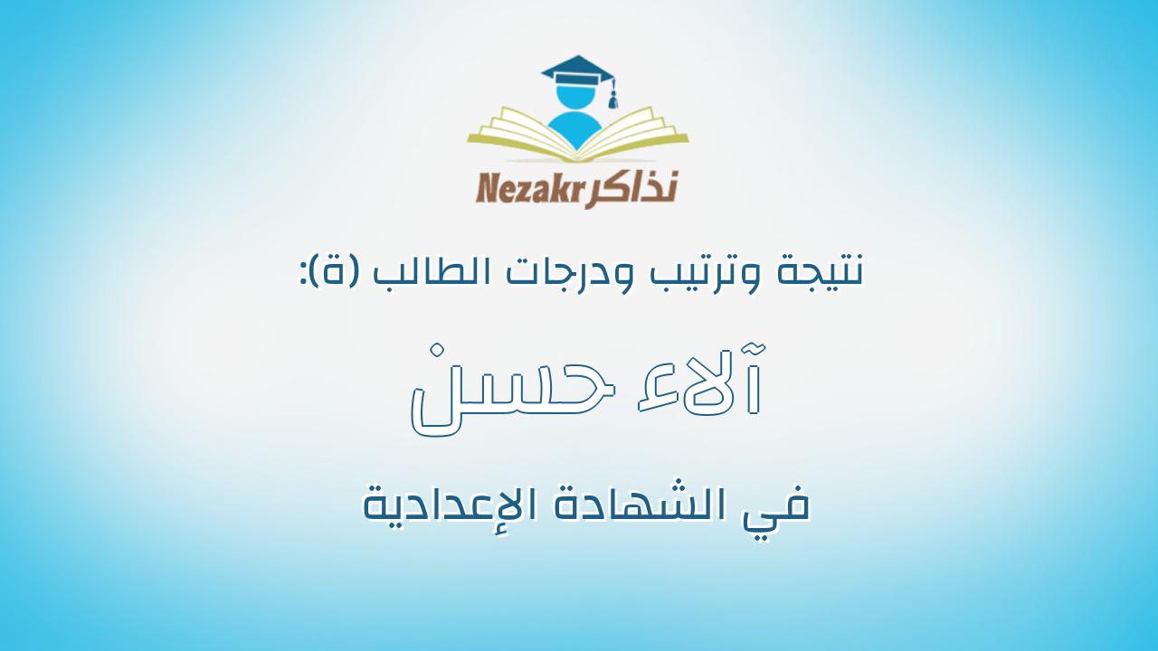 آلاء حسن دندراوى عبد الظاهر حسن