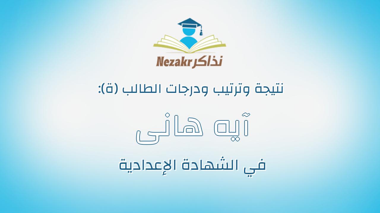 آيه هانى محمد محمود