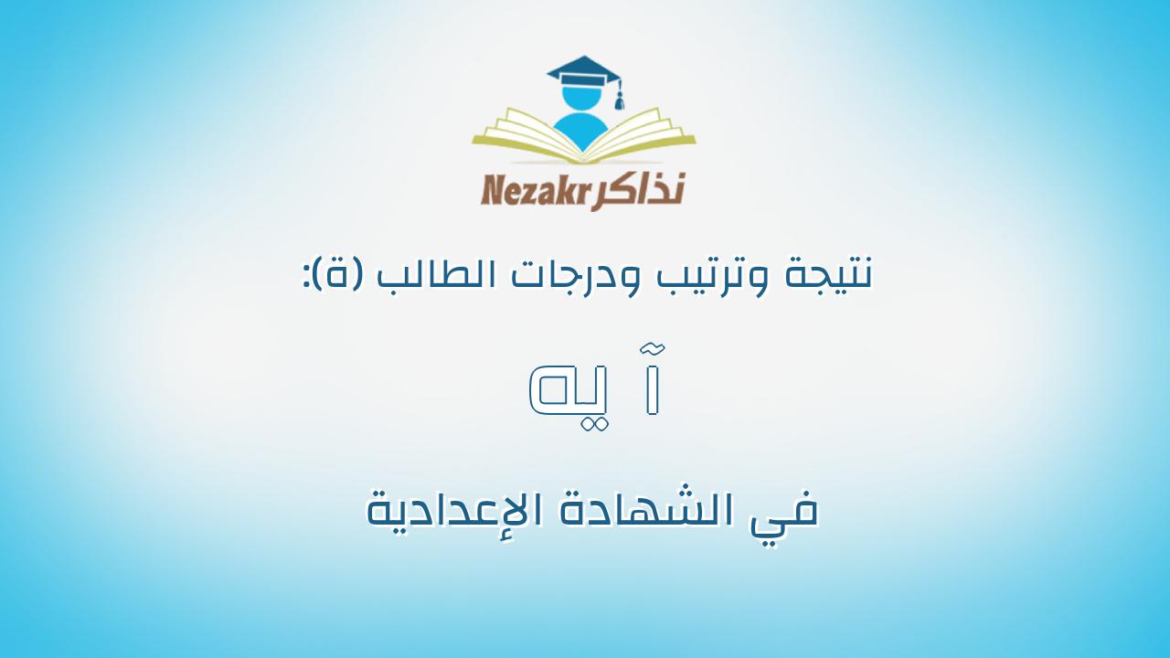 آ يه عادل محمد السيد زهران