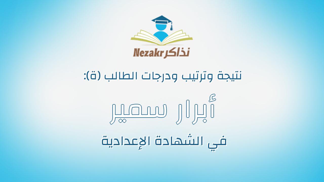 أبرار سمير عبدالغفار محمود الفقي