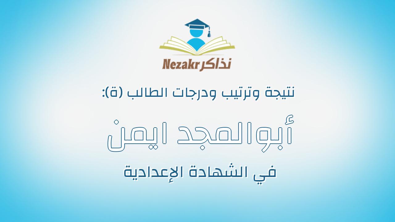 أبوالمجد ايمن أبوالمجد السيد زقزوق