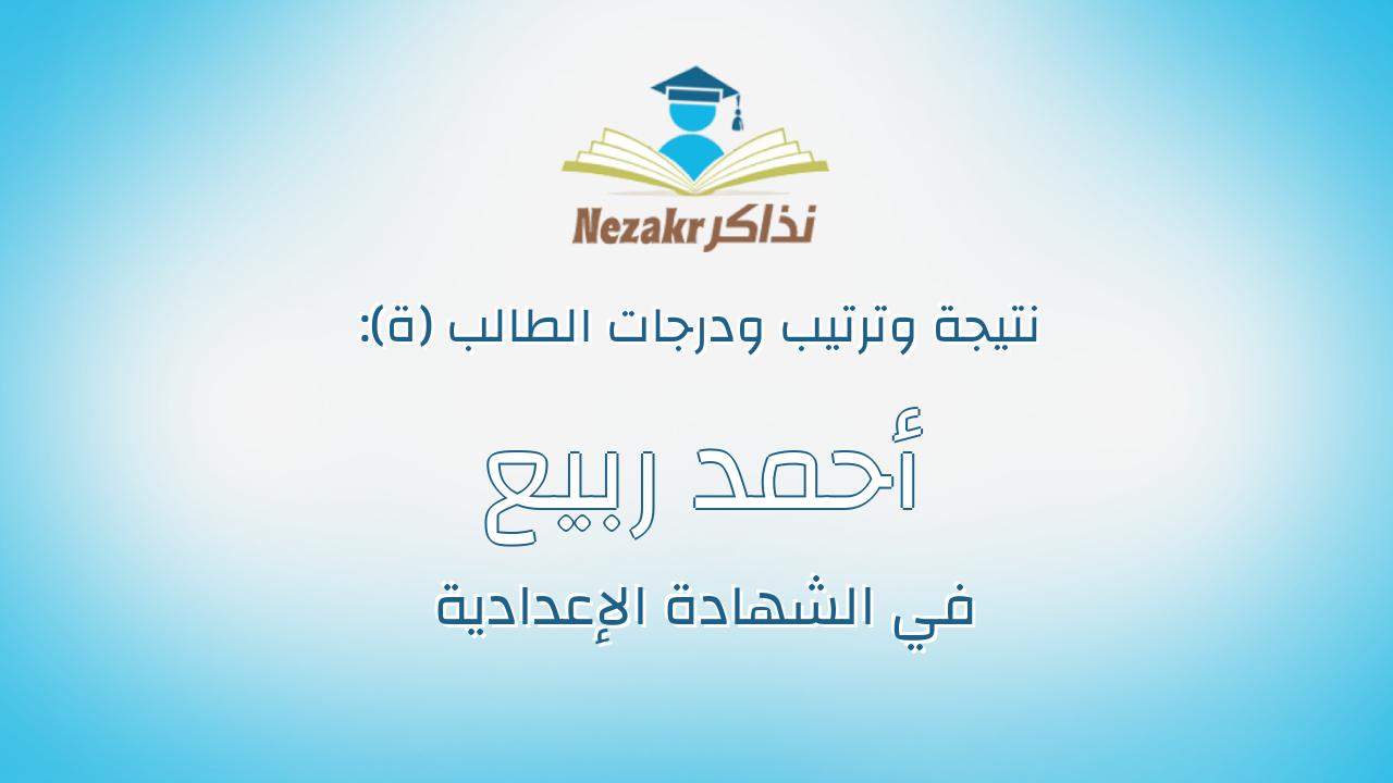 أحمد ربيع محمد عطيه
