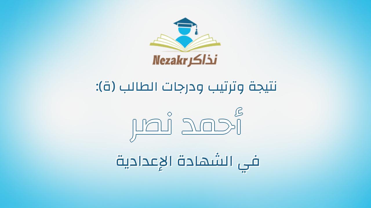 أحمد نصر سعد عبدالعزيز هيكل
