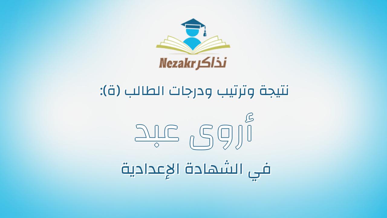 أروى عبد الرحمن اسماعيل أحمد