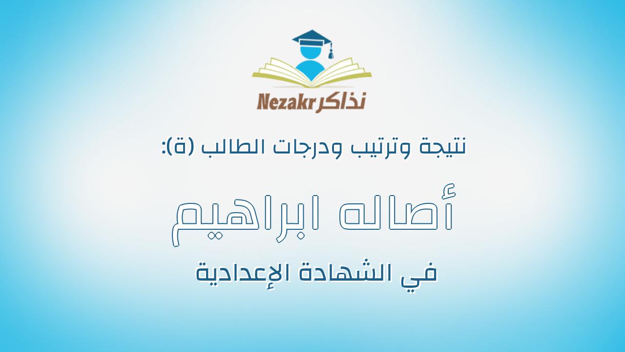أصاله ابراهيم فتحى احمد عامر