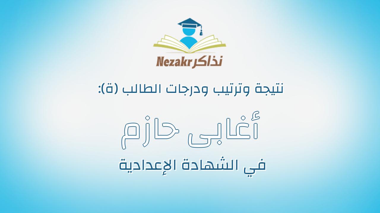 أغابى حازم فرج رزق فرج