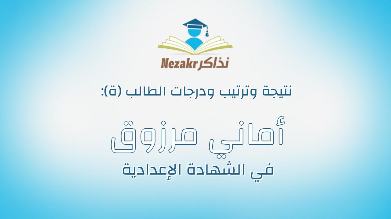 أماني مرزوق محمد السيد كليب