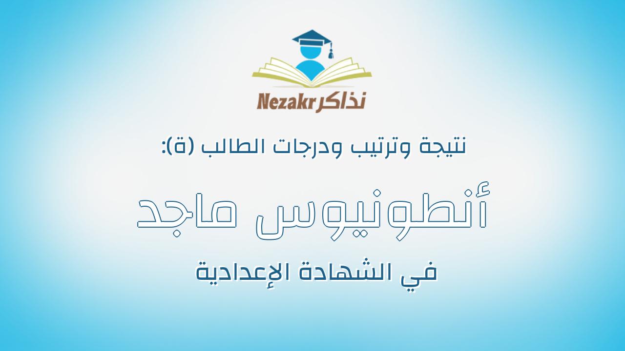 أنطونيوس ماجد منصور نصر بطرس
