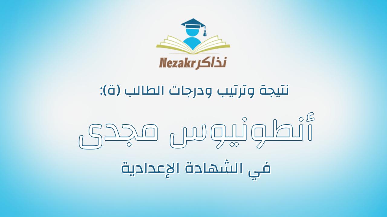 أنطونيوس مجدى شكرى فرج الله عياد