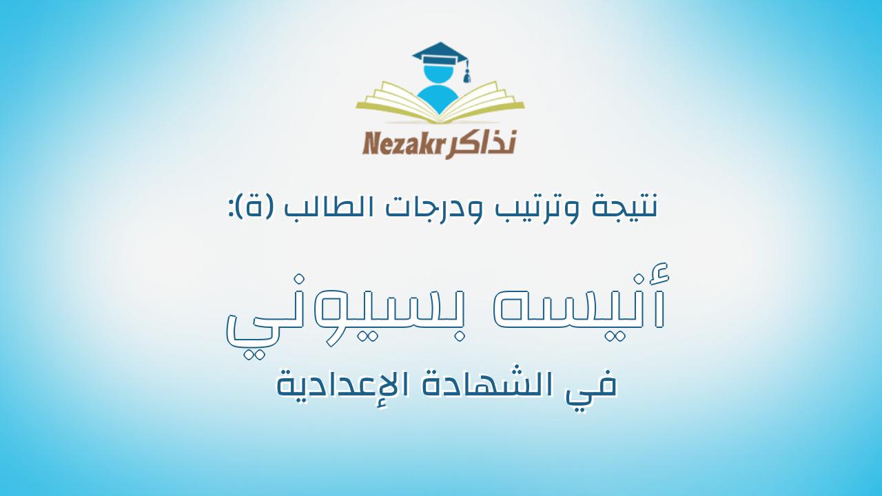 أنيسه بسيوني احمد صبري النعماني ابراهيم