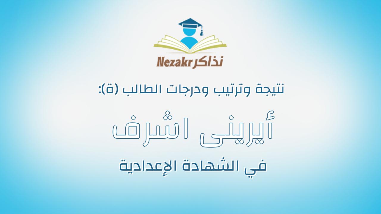 أيرينى اشرف عوض الله عبدالملاك