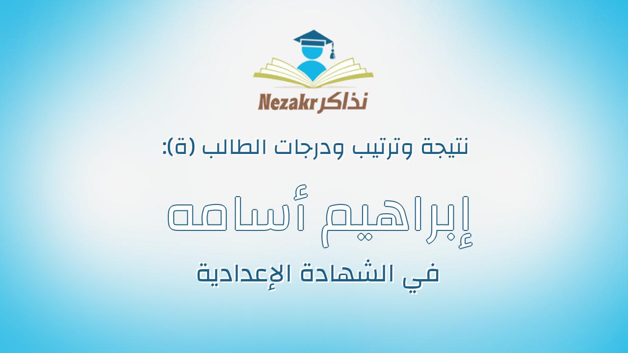 إبراهيم أسامه عمر سعيد