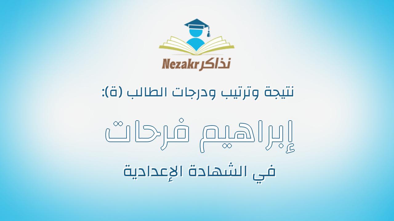 إبراهيم فرحات خير الله عبد النبى