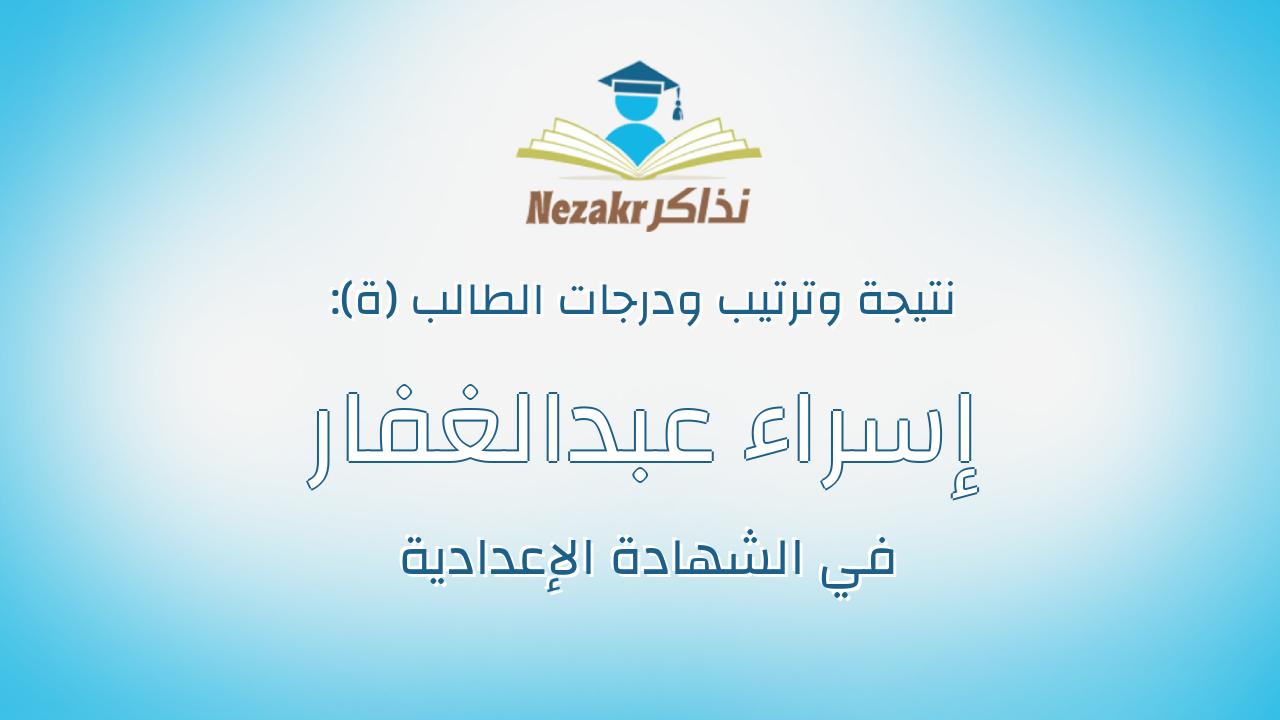إسراء عبدالغفار علي إبراهيم
