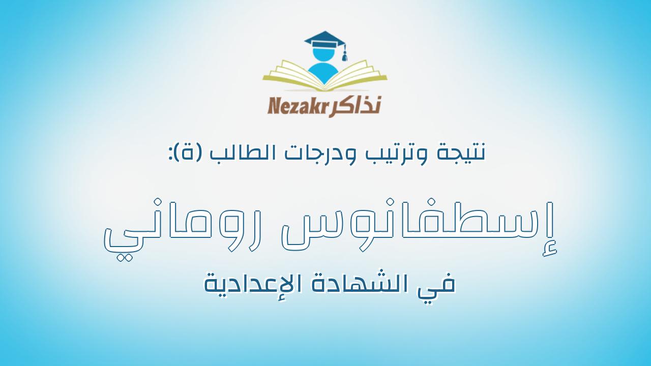 إسطفانوس روماني رشدي زاخر داود