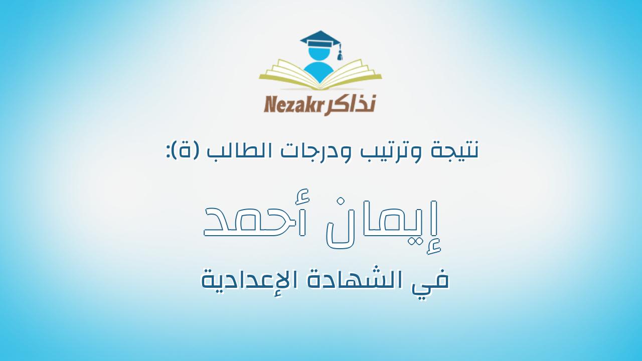 إيمان أحمد محمد عبد الواحد