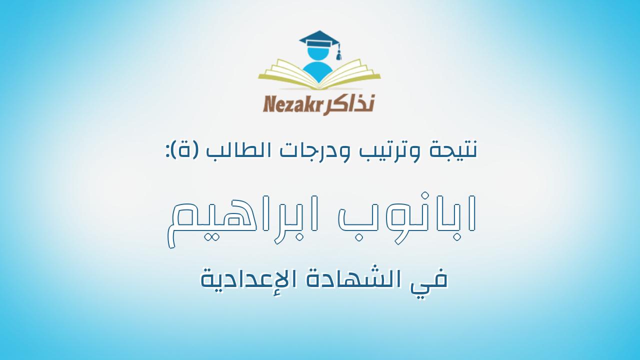 ابانوب ابراهيم مسيحة يوسف ايوب