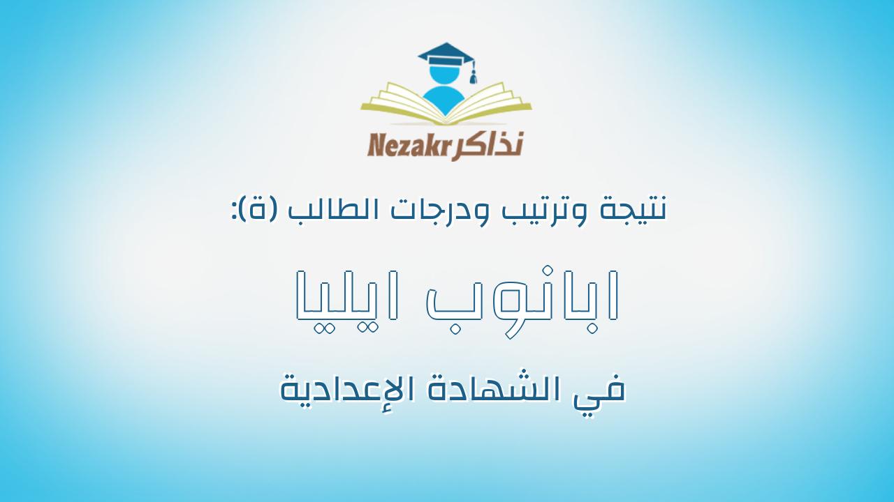 ابانوب ايليا كمال كامل