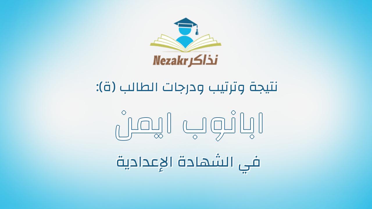 ابانوب ايمن منقريوس جوده زيكى