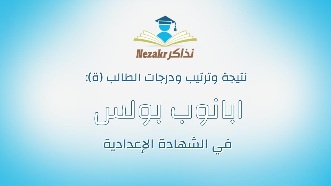 ابانوب بولس عبدالله حنا
