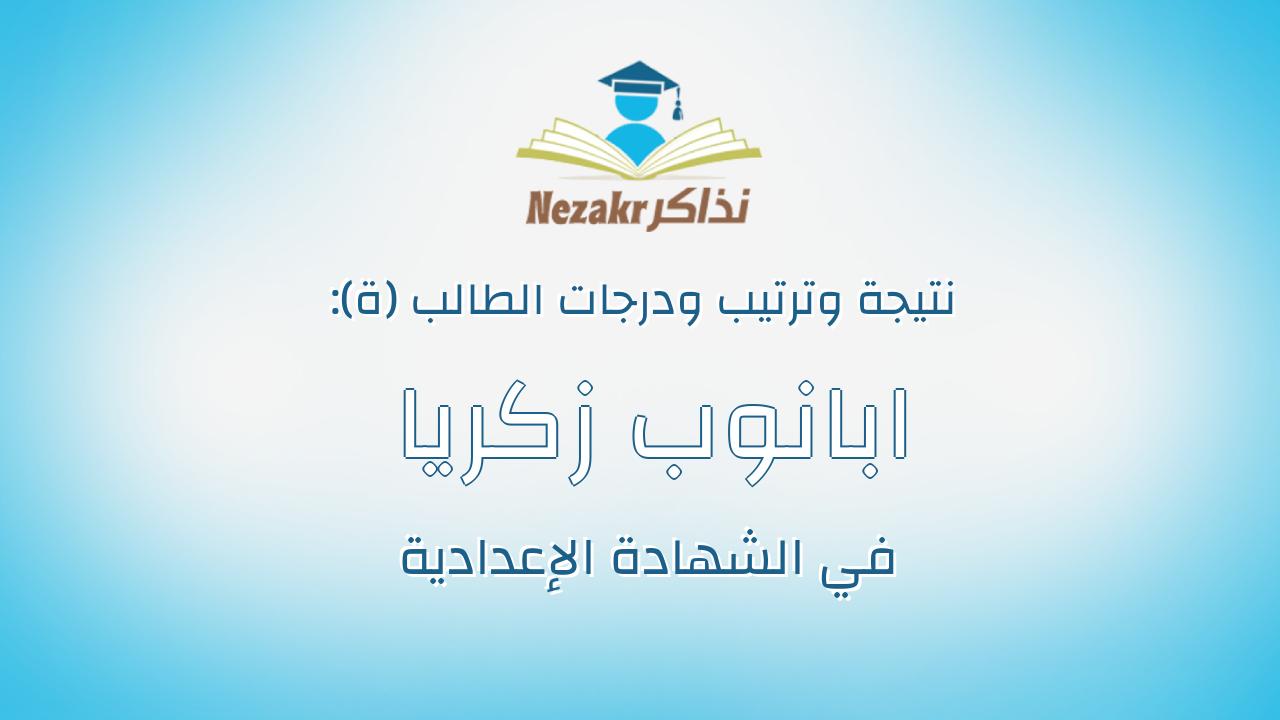 ابانوب زكريا صابر فوزى