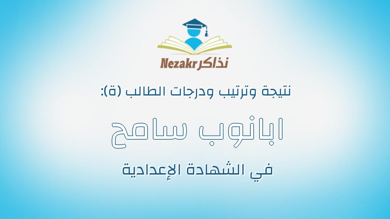 ابانوب سامح راجى ابراهيم