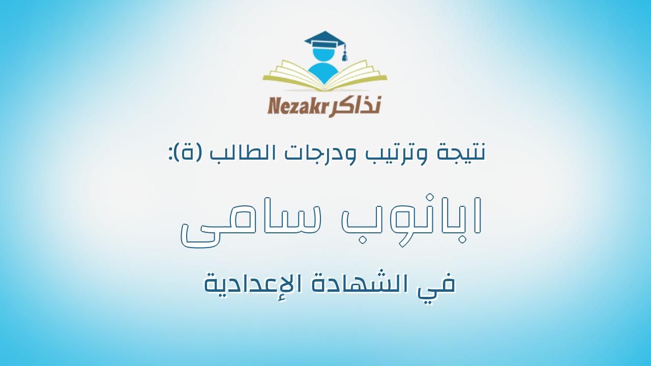 ابانوب سامى نصيف ابراهيم
