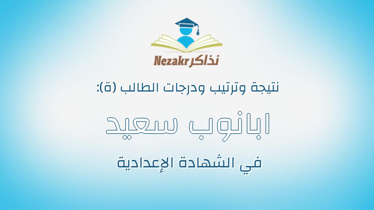 ابانوب سعيد سليمان نسيم عوض