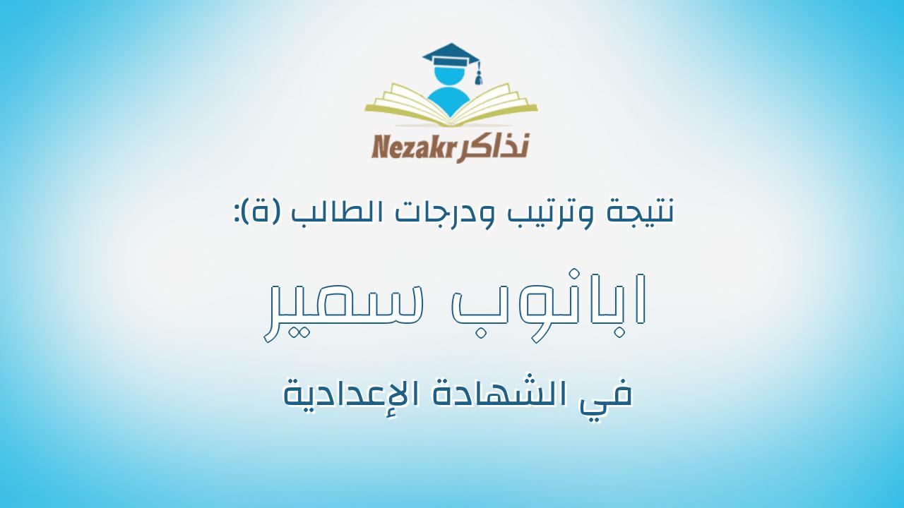 ابانوب سمير غالى اسكندر غالى