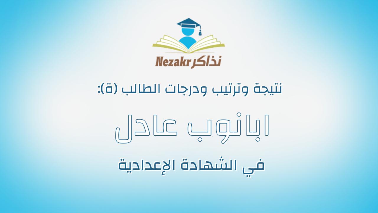 ابانوب عادل عزت نجيب اسحق