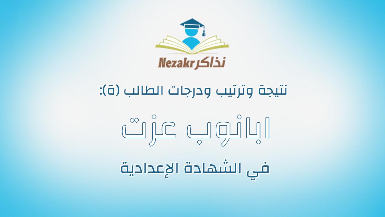 ابانوب عزت عشم مجلع طانيوس