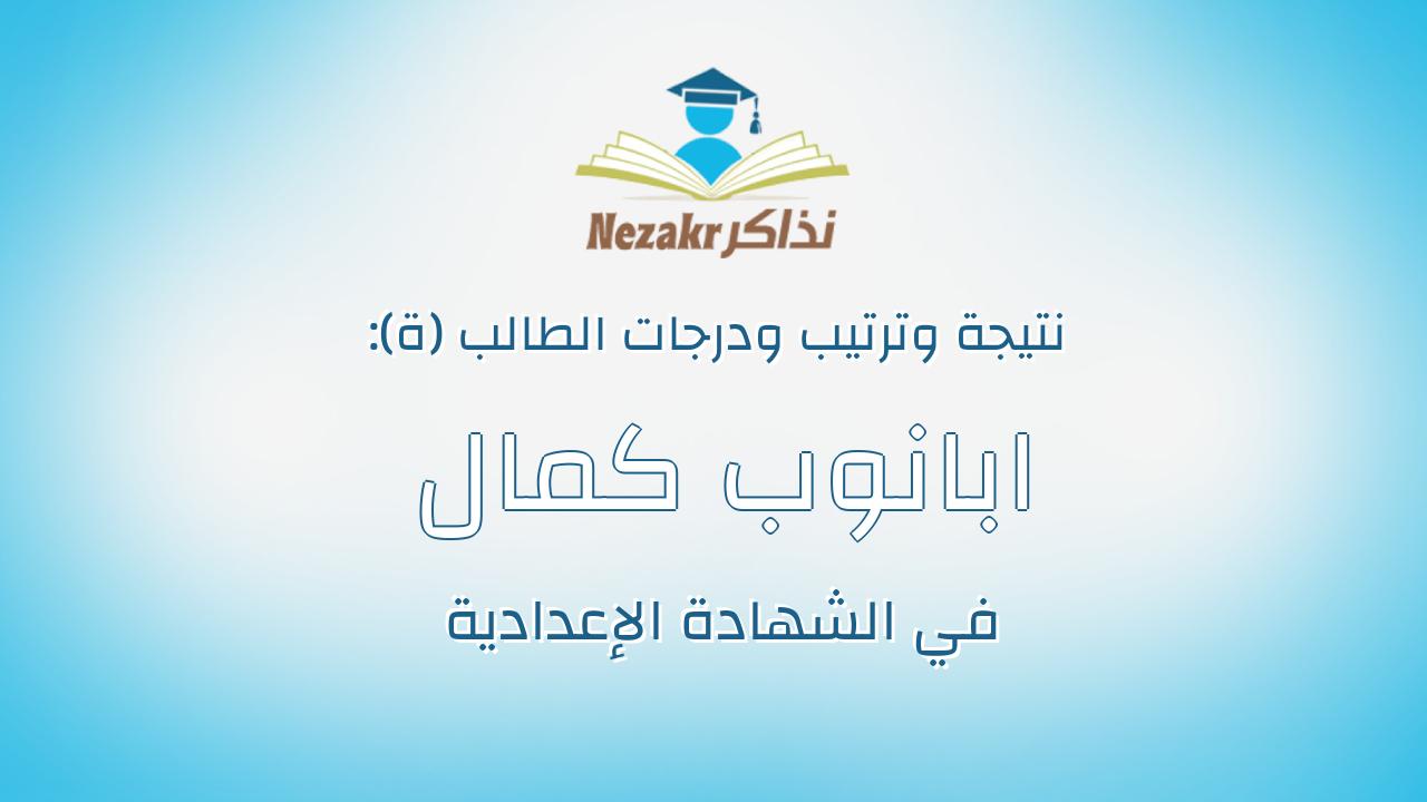 ابانوب كمال سدراك محارب عجايبى