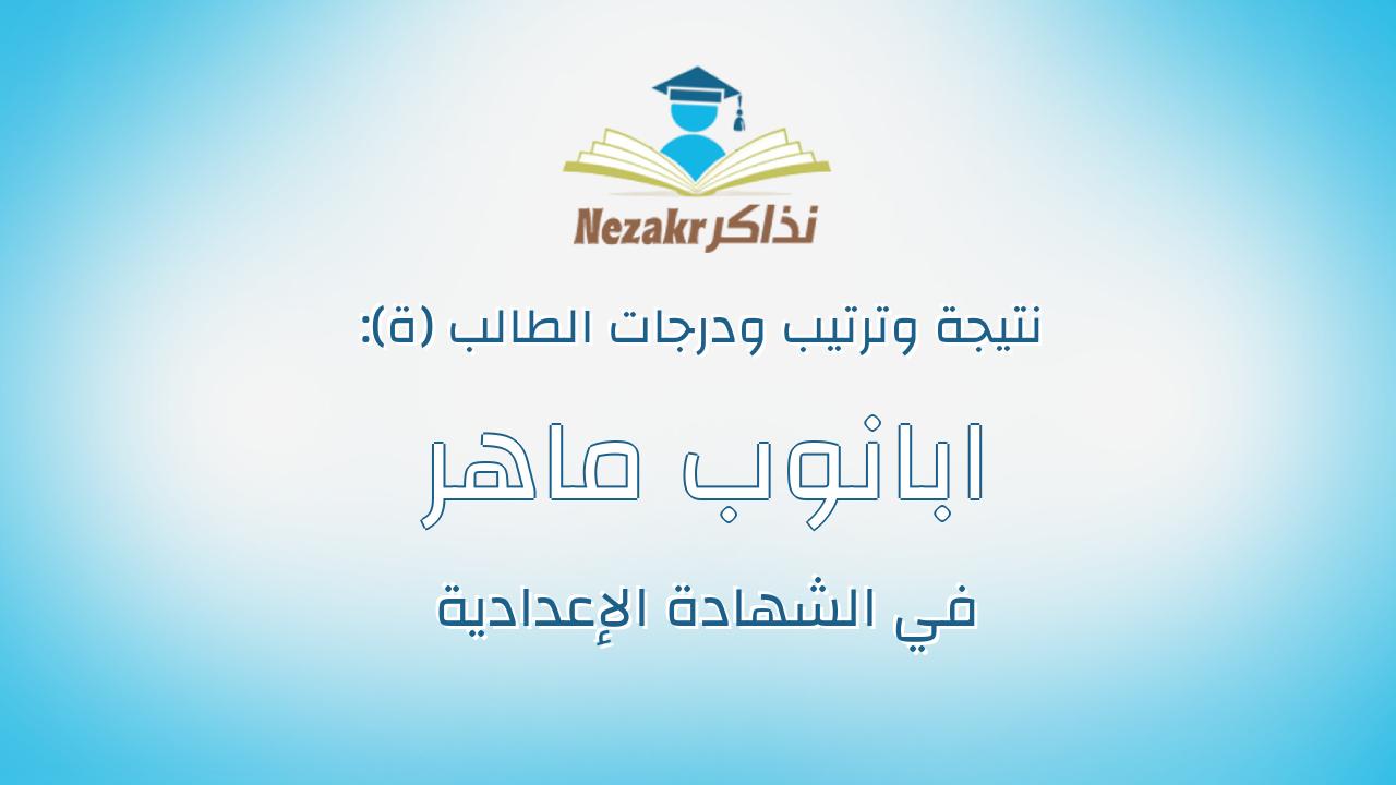 ابانوب ماهر كمال عوض