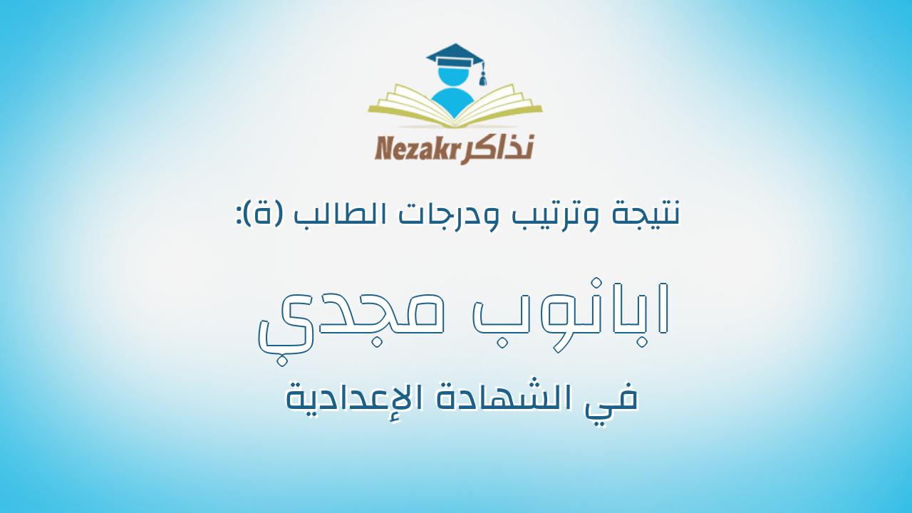 ابانوب مجدي جاد غطاس