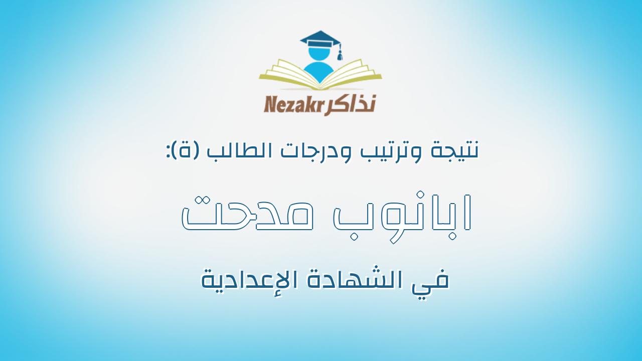 ابانوب مدحت شوقى فرنسيس عبده
