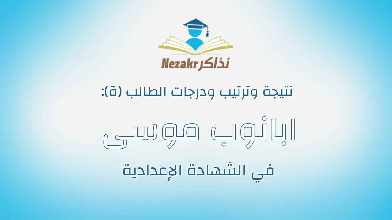 ابانوب موسى جميل نظير