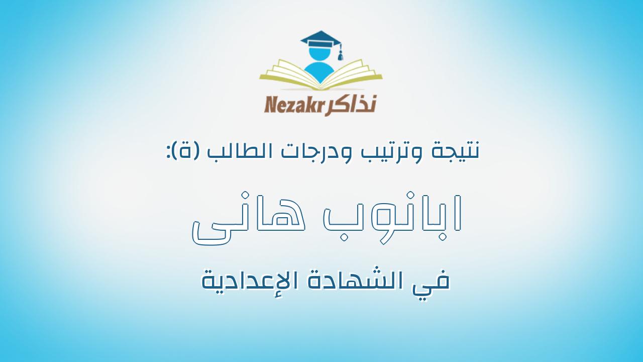 ابانوب هانى فوزى يوسف ابراهيم