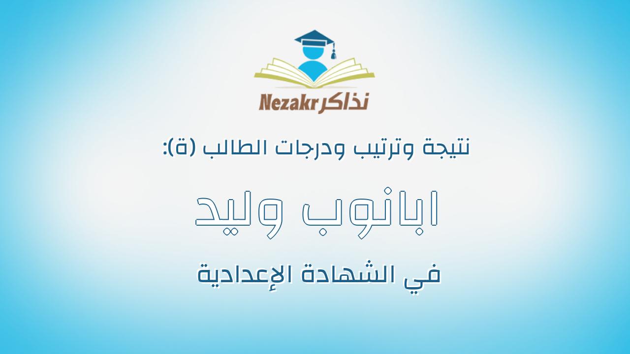 ابانوب وليد لبيب مترى عبدالملاك