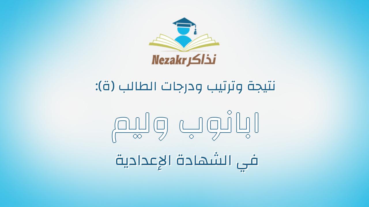 ابانوب وليم مكرم رياض