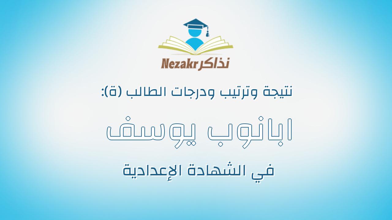 ابانوب يوسف فكتر برسي