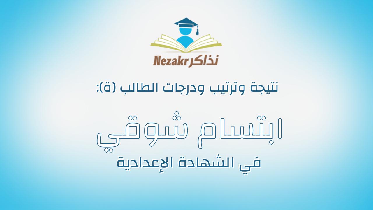 ابتسام شوقي سعد محمود منصور