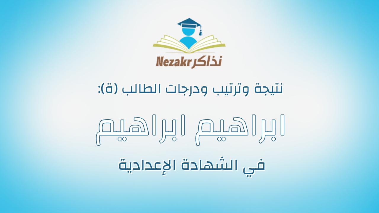 ابراهيم ابراهيم احمد عبدالهادى نصار