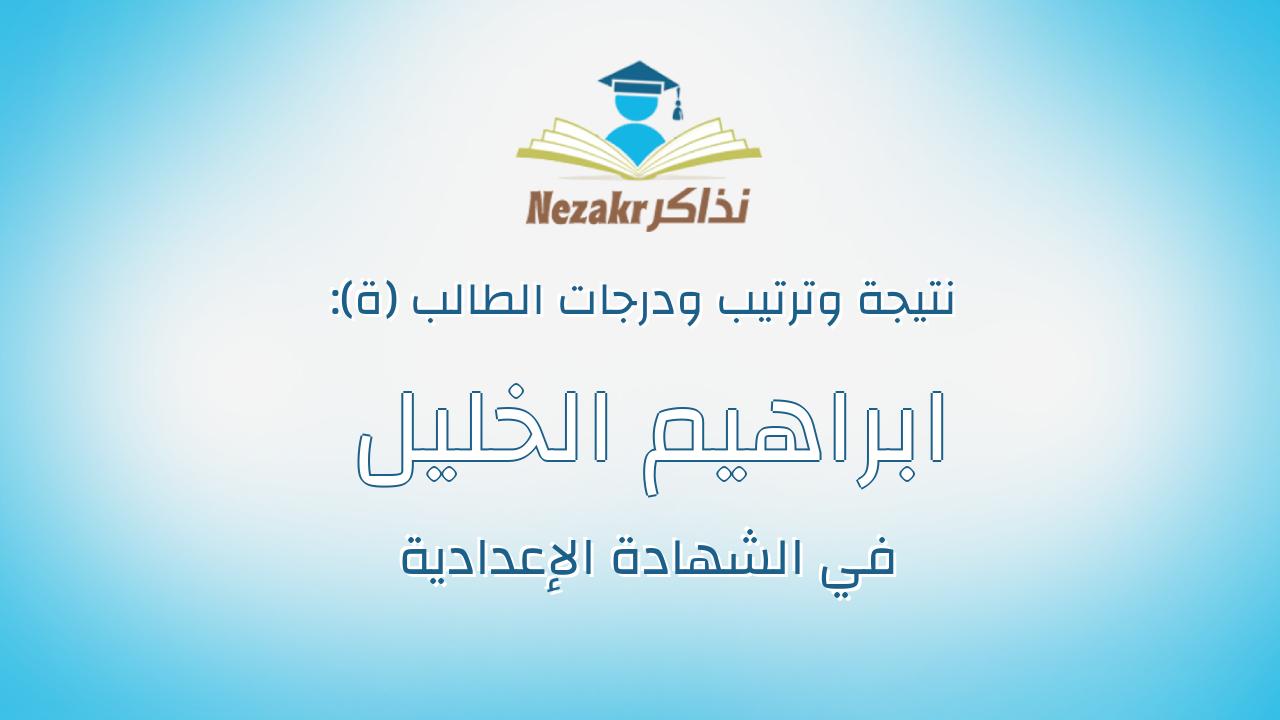 ابراهيم الخليل ابراهيم بركات