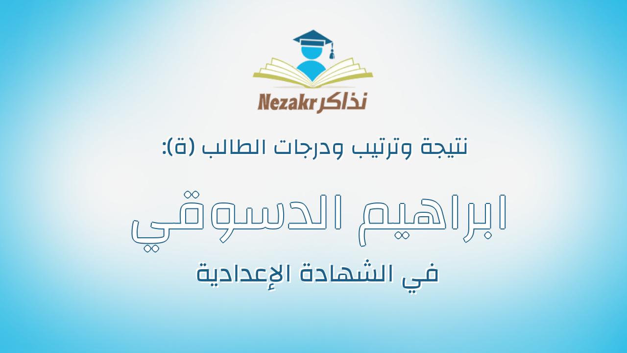 ابراهيم الدسوقي محمد عيد عطية الشتحى