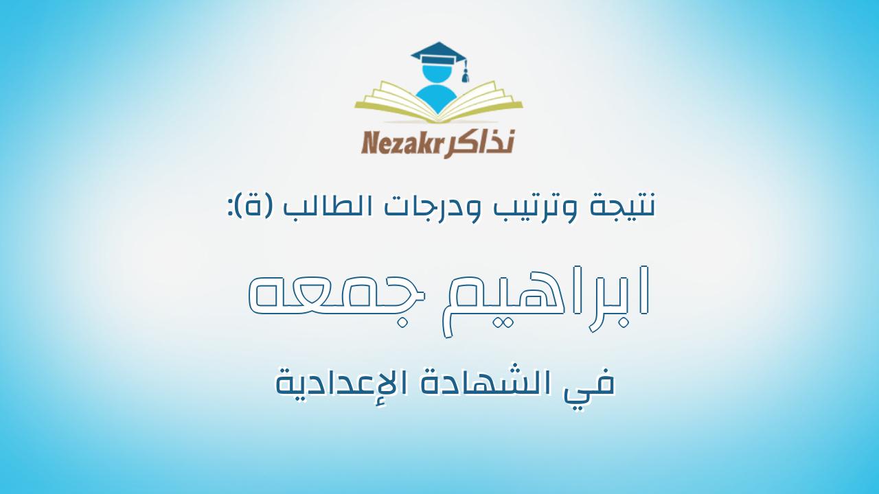 ابراهيم جمعه على محمد