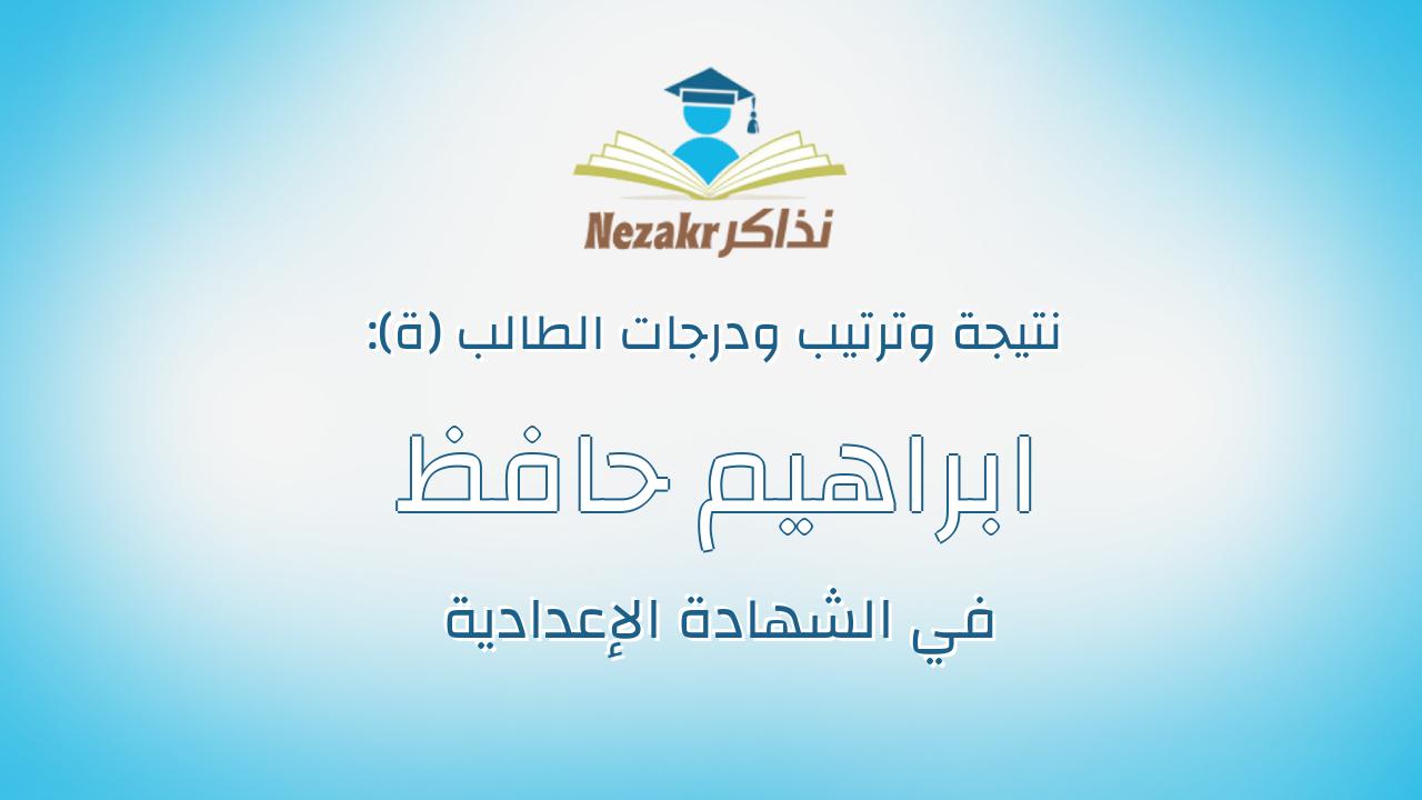 ابراهيم حافظ على سالم محمد سلامه