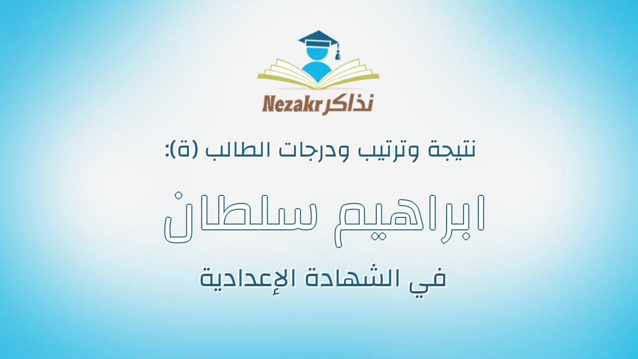 ابراهيم سلطان حسين مكي