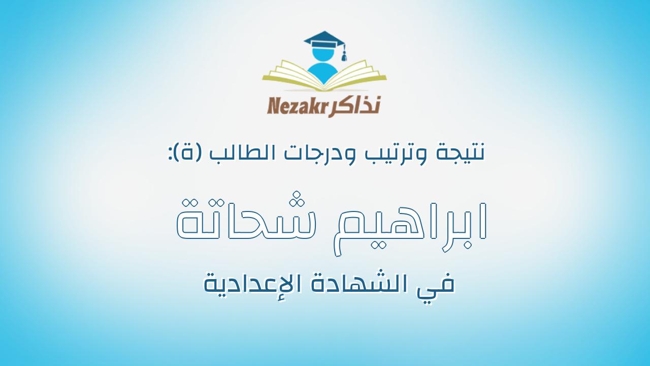 ابراهيم شحاتة عوض عبدالرازق ابراهيم