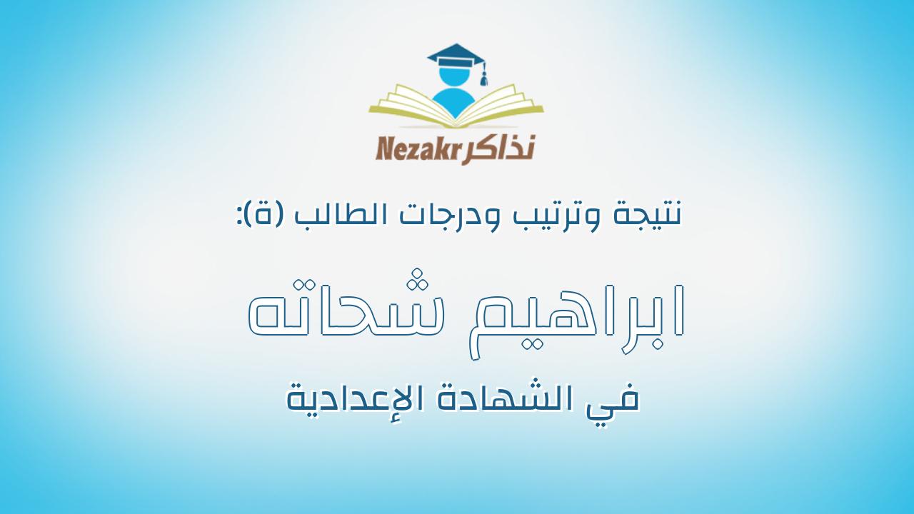 ابراهيم شحاته عبدالله ابراهيم صابر